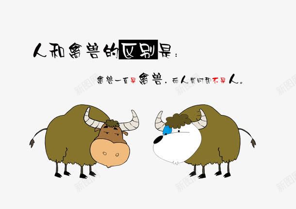 人和禽兽的区别png免抠素材_88icon https://88icon.com 创意 卡通 文字 素材 风格