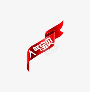 淘宝人气产品标签png免抠素材_88icon https://88icon.com 人气产品 标签 淘宝