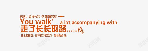 走了长长的路png免抠素材_88icon https://88icon.com 影楼文字 艺术字 走了长长的路