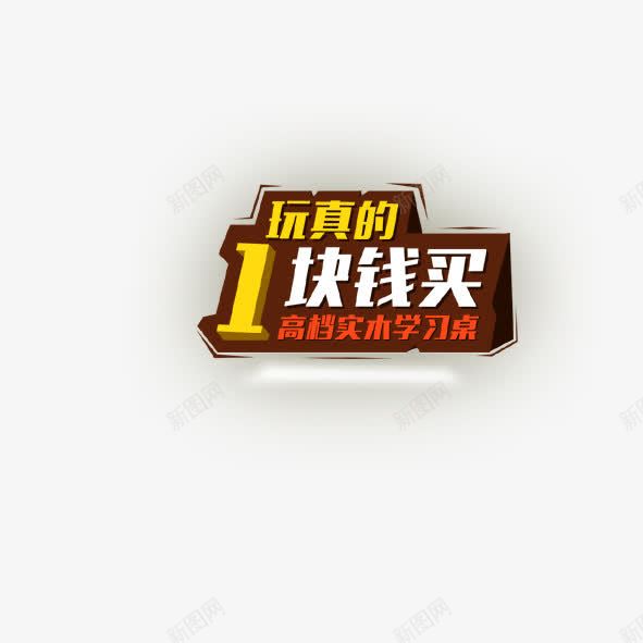 1块钱买png免抠素材_88icon https://88icon.com 1块钱买 学习桌 艺术字