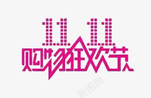 红色双十一艺术字png免抠素材_88icon https://88icon.com 双十一 红色 艺术字 购物狂欢节