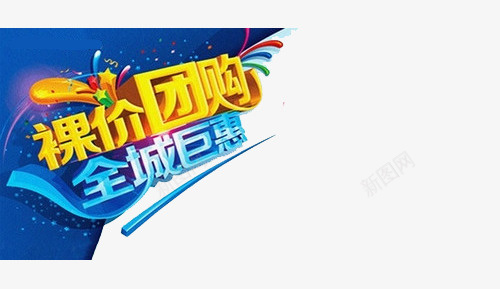 创意时尚团购券字体装饰元素png免抠素材_88icon https://88icon.com 创意 团购券 字体装饰 时尚