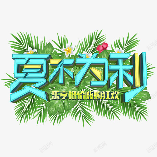 电商暑期促销立体字png免抠素材_88icon https://88icon.com 促销 暑期 海报 电商