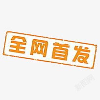 全网首发png图片下载 全网首发素材