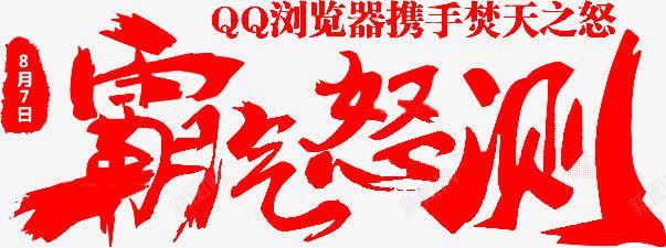 霸气怒侧红色字体png免抠素材_88icon https://88icon.com 字体 红色
