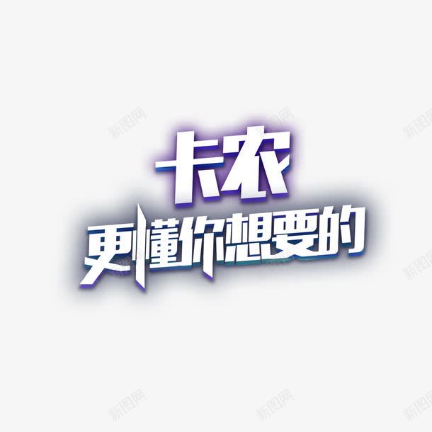 卡农更懂你png免抠素材_88icon https://88icon.com 卡农 更懂你 简约艺术字