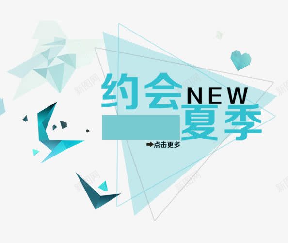 约会夏季艺术字png免抠素材_88icon https://88icon.com 三角形 免抠 免费下载 创意字 夏季 淘宝免费天猫设计字体 约会 艺术字体下载 高清大图