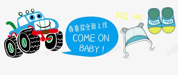 春夏款全新上线艺术字png免抠素材_88icon https://88icon.com BABY COME ON 促销海报 全新上线 卡通手绘 春夏 春夏款 蓝黄