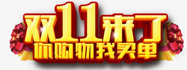 双11来了艺术字png免抠素材_88icon https://88icon.com 双11来了 炫酷 艺术字 金色