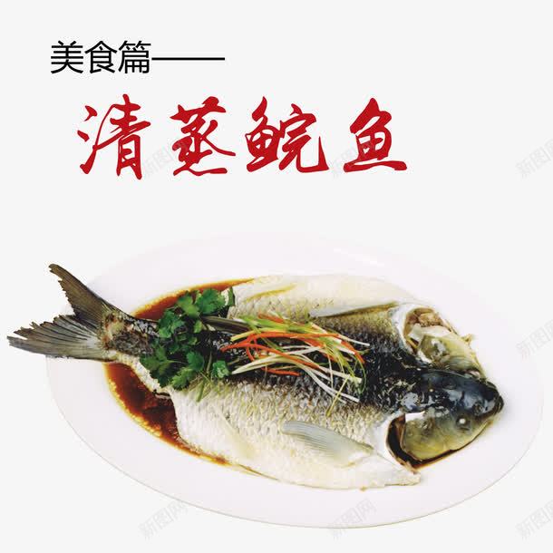清蒸鲩鱼png免抠素材_88icon https://88icon.com 产品实物 清淡 清蒸 美食 鱼 鲩鱼