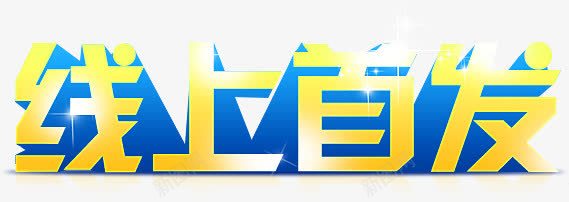 线上首发黄蓝色立体字png免抠素材_88icon https://88icon.com 发黄 立体 蓝色