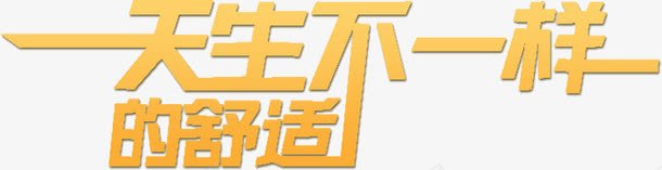 天生不一样png免抠素材_88icon https://88icon.com 不一样 天生 舒适