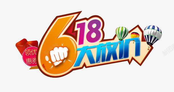 618大放价艺术字png免抠素材_88icon https://88icon.com 618 PNG图片 免抠 大放价艺术字 天猫 天猫素材 广告设计 淘宝 淘宝素材 艺术字体下载