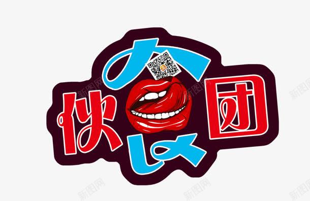 伙食团红色嘴唇花体字png免抠素材_88icon https://88icon.com 伙食 嘴唇 红色 花体