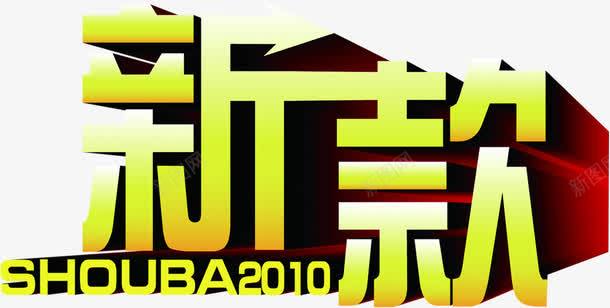 新款黄色立体渐变艺术字png免抠素材_88icon https://88icon.com 新款 渐变 立体 艺术 黄色