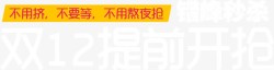 双十二提前开抢png图片下载 双十二提前开抢素材