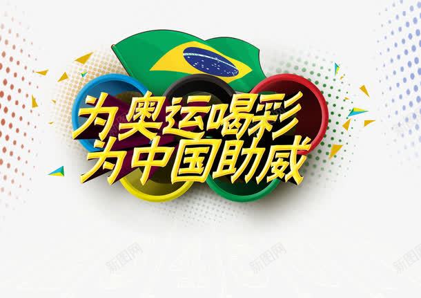 里约奥运会png免抠素材_88icon https://88icon.com 2016奥运会 为中国助威 为奥运喝彩 里约奥运会