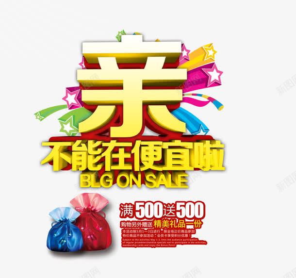 亲不能在便宜啦促销海报png免抠素材_88icon https://88icon.com 亲不能在便宜啦 促销 创意海报 满500送500 艺术字