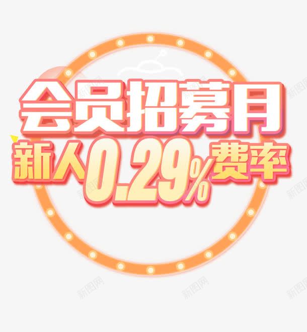 会员招募月png免抠素材_88icon https://88icon.com 招募 新人 艺术字 费率 金融
