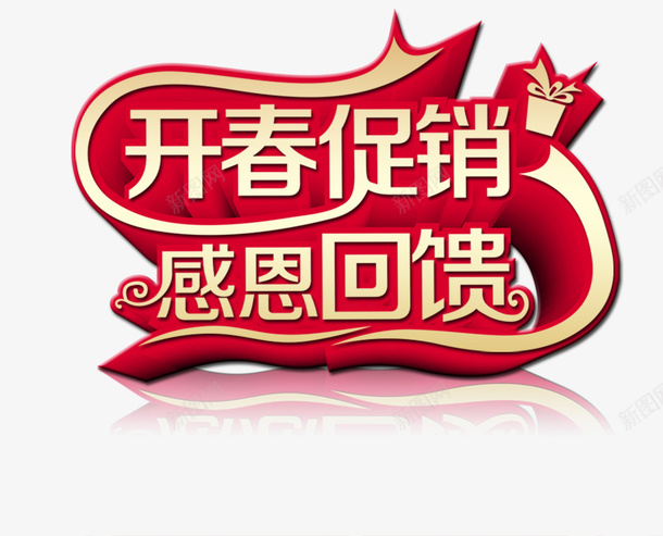开春促销psd免抠素材_88icon https://88icon.com 促销 卡通 开春 艺术字