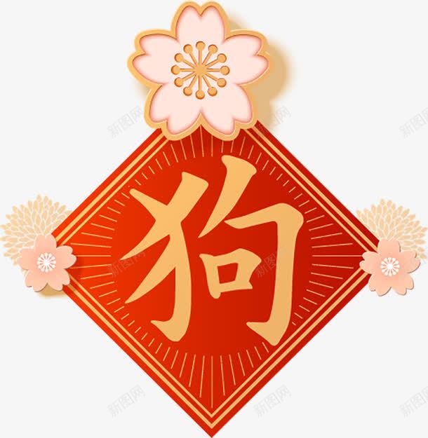 红色狗字时尚狗年春节中国传png免抠素材_88icon https://88icon.com 2018 喜庆 字体排版 新年 新年2018年 春节 狗字 矢量图设计 红色 红色狗字矢量时尚狗年春节中国传统剪纸素材免费下载 艺术字 节日 设计