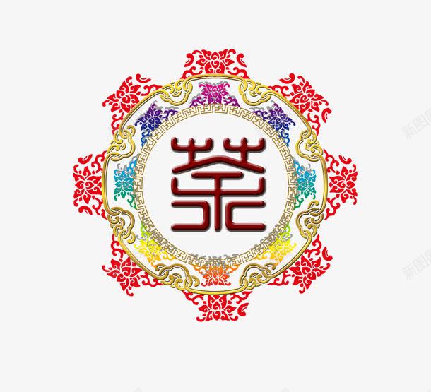 花纹艺术字png免抠素材_88icon https://88icon.com 免抠茶字素材 印刷设计 字体设计 篆体茶字 艺术字体 花纹