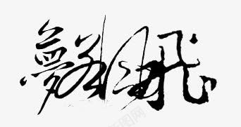 手绘古风卡通装饰png免抠素材_88icon https://88icon.com 中文字体 创意字体 卡通古风素材 字库 淘宝促销 淘宝艺术字