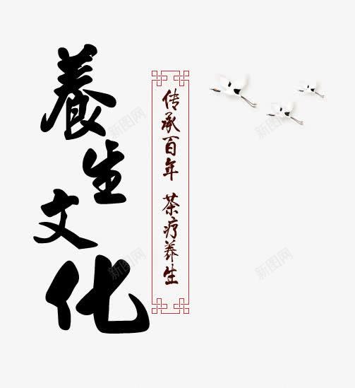 养生文化艺术字png免抠素材_88icon https://88icon.com 中国风 养生 养生文字 艺术字