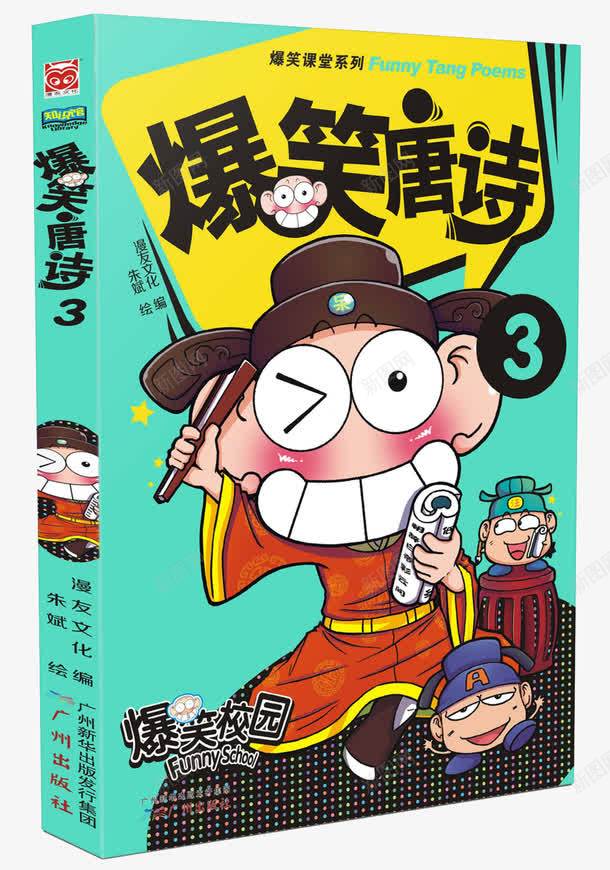 爆笑唐诗书本png免抠素材_88icon https://88icon.com 书本 书籍 古书 唐诗