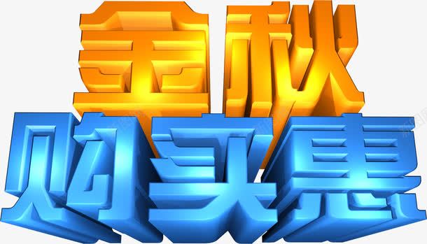 金秋沟实惠黄蓝色立体字png免抠素材_88icon https://88icon.com 实惠 立体 蓝色 金秋