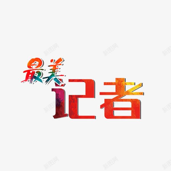 最美记者png免抠素材_88icon https://88icon.com 创意 字体 水彩 艺术字