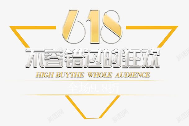 618不容错过png免抠素材_88icon https://88icon.com 618 不容错过 京东 艺术字
