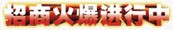 招商火爆进行中png免抠素材_88icon https://88icon.com 招商 火爆 进行