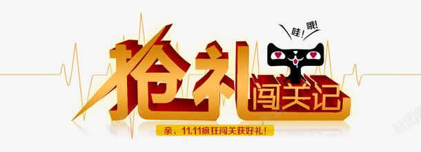 抢礼png免抠素材_88icon https://88icon.com 天猫 心电 抢礼 闯关 闯关项目