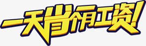 一天省一个月工资字体png免抠素材_88icon https://88icon.com 一个 字体 月工资