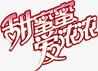 甜蜜蜜爱浓浓甜美字体png免抠素材_88icon https://88icon.com 字体 浓浓 甜美 甜蜜蜜