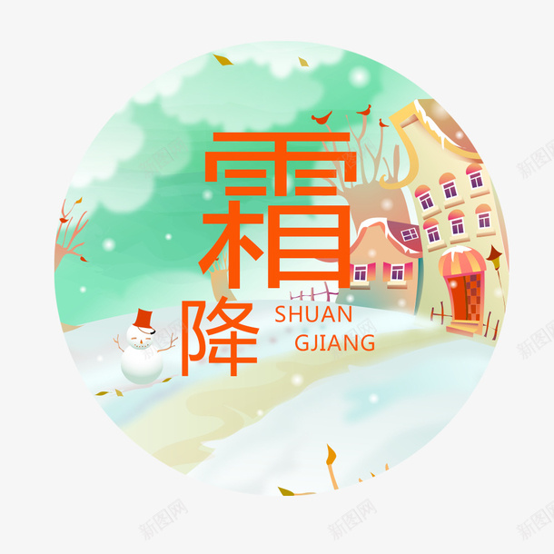圆形霜降psd免抠素材_88icon https://88icon.com 24节气霜降 卡通 卡通节气 圆形霜降矢量图 手绘 霜降