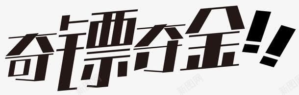奇镖夺金png免抠素材_88icon https://88icon.com 夺金 奇镖夺金 竞赛 艺术字
