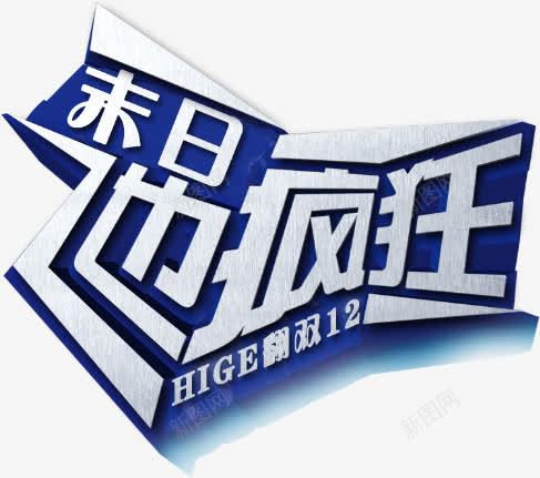 末日也疯狂灰色立体字png免抠素材_88icon https://88icon.com 末日 灰色 疯狂 立体