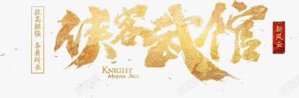 侠客武馆金色毛笔字png免抠素材_88icon https://88icon.com 侠客 剑 武馆 毛笔字 舞剑 金色