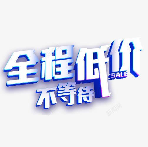 全程低价不等待png免抠素材_88icon https://88icon.com 价格促销 字体排版 白色 蓝色