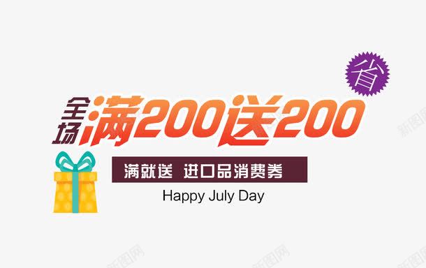 全场满送png免抠素材_88icon https://88icon.com 优惠 全场满送 消费