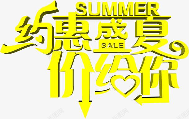 约惠盛夏价给你艺术字png免抠素材_88icon https://88icon.com 惠盛 艺术字