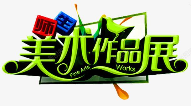 美术作品展png免抠素材_88icon https://88icon.com 个人作品 作品展 我的作品 美术展 艺术字