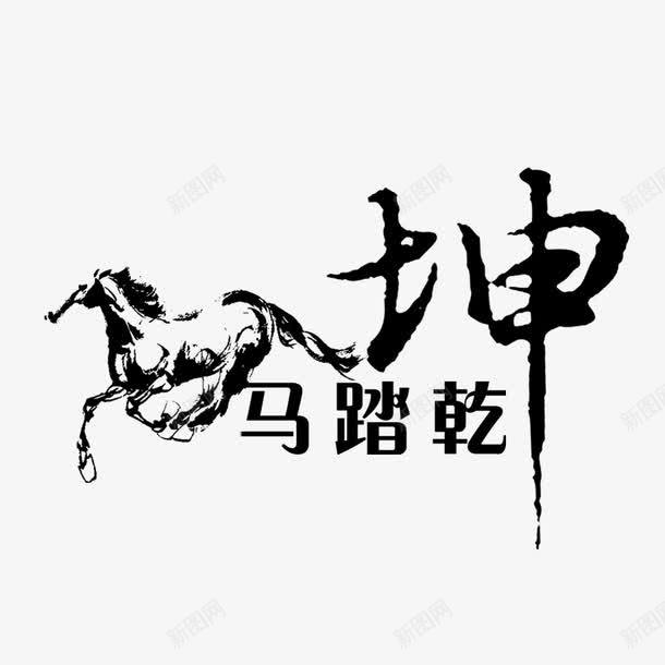 艺术字png免抠素材_88icon https://88icon.com 中文 文字 汉字 艺术字 艺术字设计 马踏乾坤