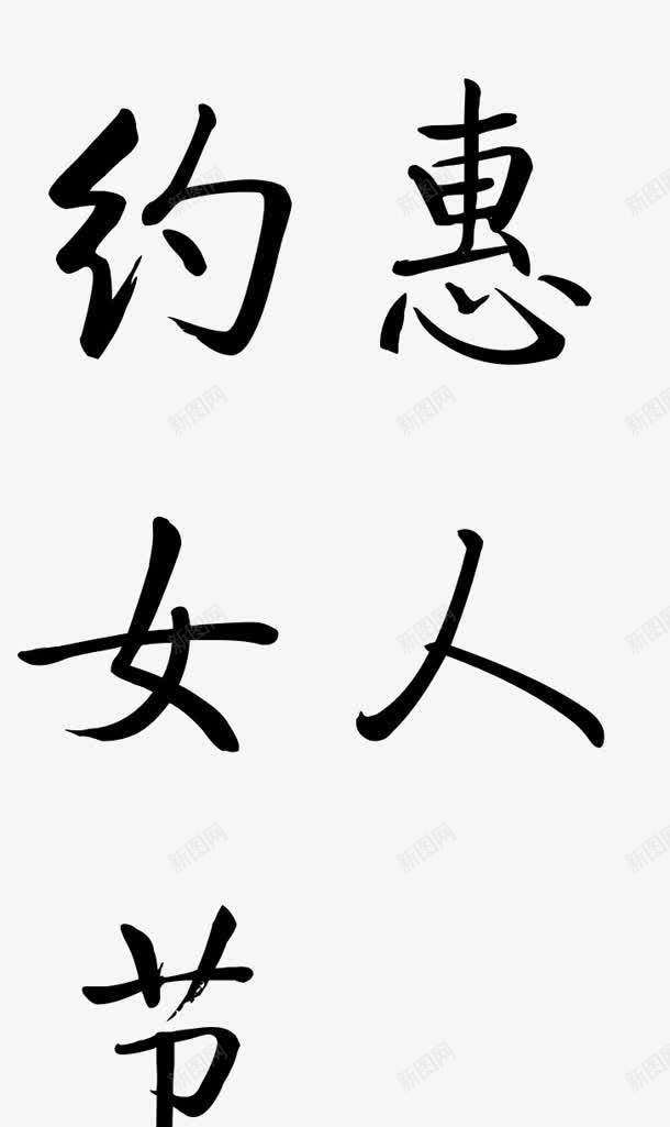 约惠女人节墨迹png免抠素材_88icon https://88icon.com 墨迹 女人 约惠