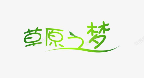 草原之梦艺术字png免抠素材_88icon https://88icon.com 创意 天猫 新风尚 时尚 淘宝天猫设计 草原之梦艺术字
