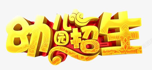 幼儿园招生png免抠素材_88icon https://88icon.com 宣传 幼儿园 艺术字 金色