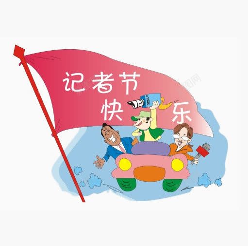 快乐记者节png免抠素材_88icon https://88icon.com 免费素材 报道 摄影 现场 记者节