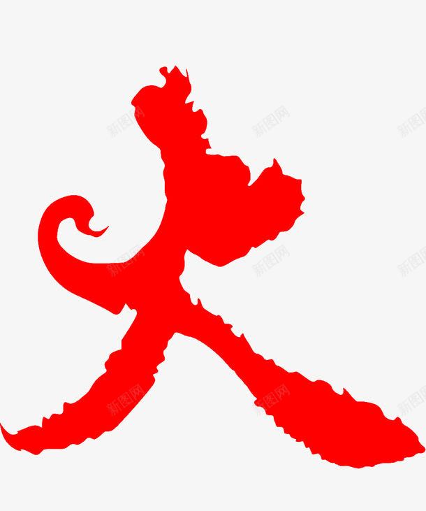 艺术字火png免抠素材_88icon https://88icon.com 火 红色 艺术字